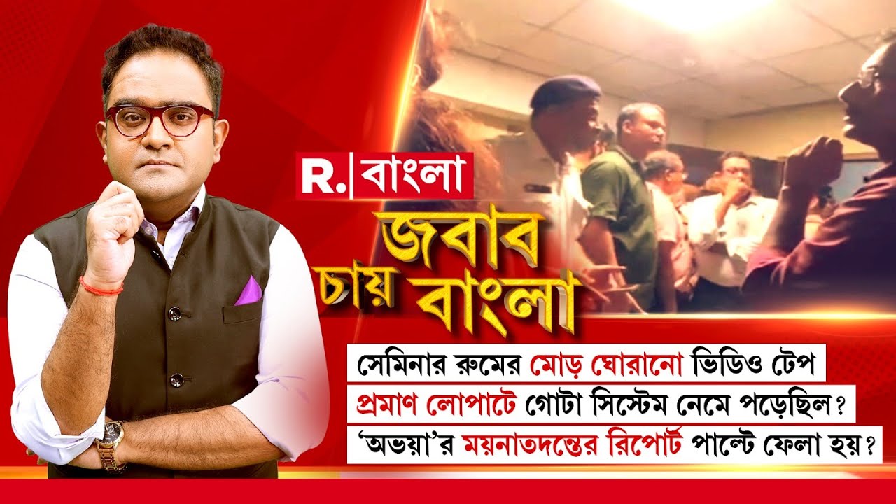 সেমিনার রুমের মোড় ঘোরানো ভিডিও টেপ, প্রমাণ লোপাটে গোটা সিস্টেম নেমে পড়েছিল?