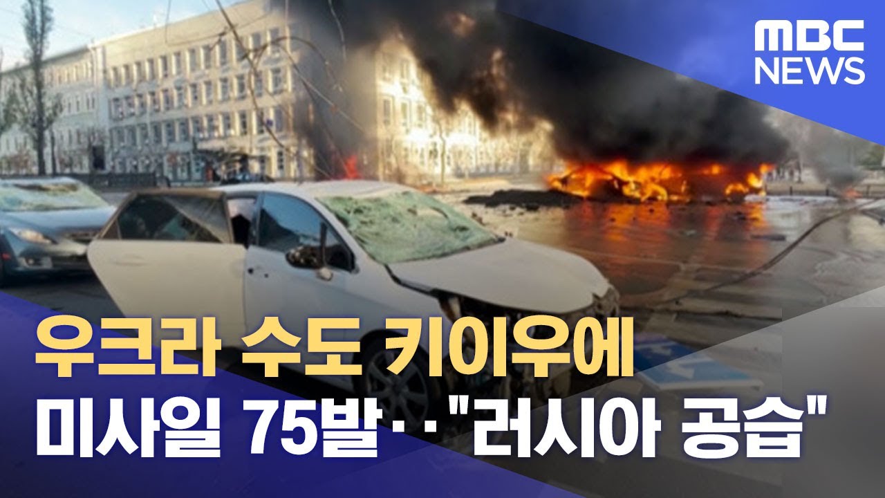 우크라 수도 키이우에 미사일 75발‥