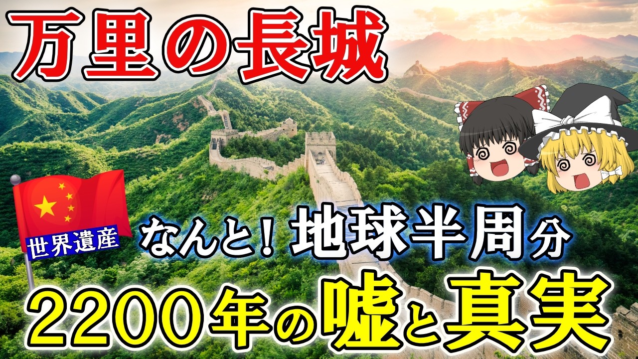 【ゆっくり解説】万里の長城 2200年の「嘘」と「真実」衛星が暴いた地球半周の壁の謎