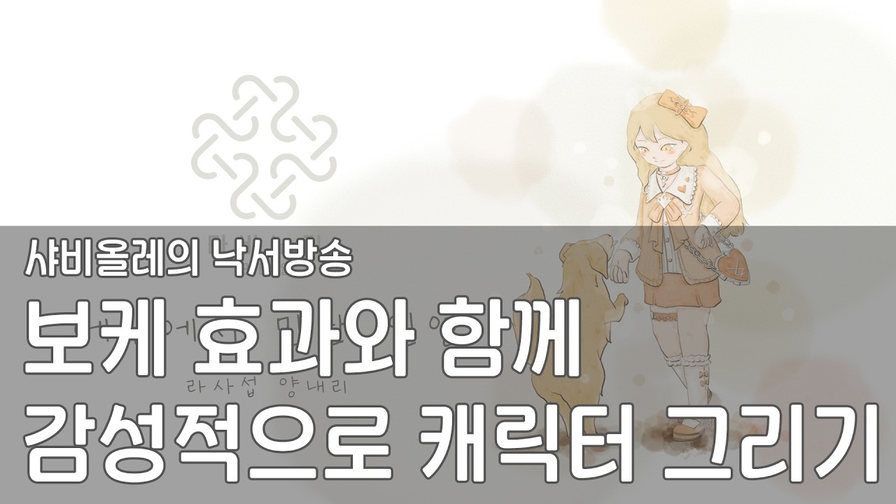 [낙서방송] 에린에서 만난 인연 - 라사섭 양내리 (마비노기 모바일)