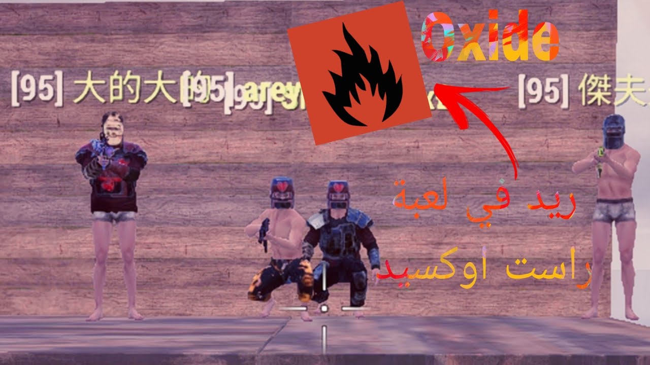 (Oxide)  💥 ريد في لعبة راست اوكسيد لعبة نار 💥 