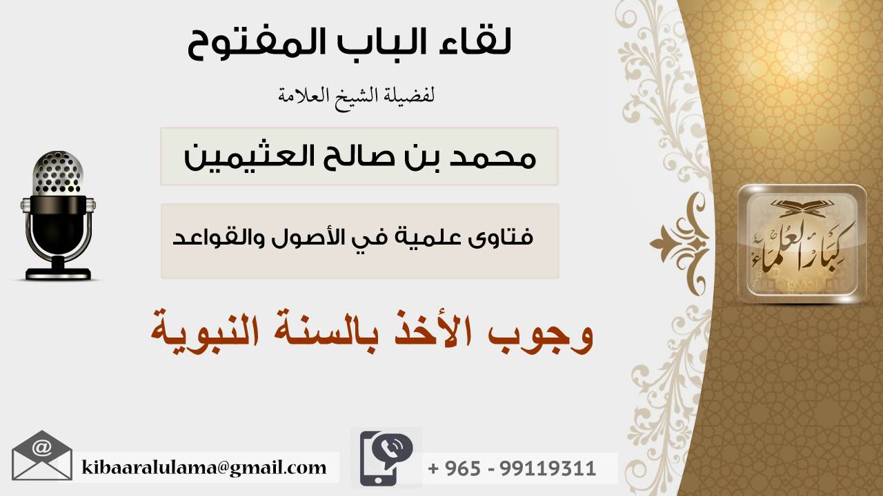 لقاء[1 من 107] وجوب الأخذ بالسنة النبوية - الشيخ ابن عثيمين - مشروع كبار العلماء