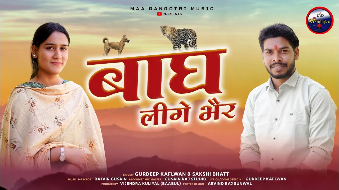 Bagh Leege Bhair बाघ लीगे भैर  Garhwali Song || Gurdeep Kaflwan Sakshi Bhatt || Maa Gangotri Music