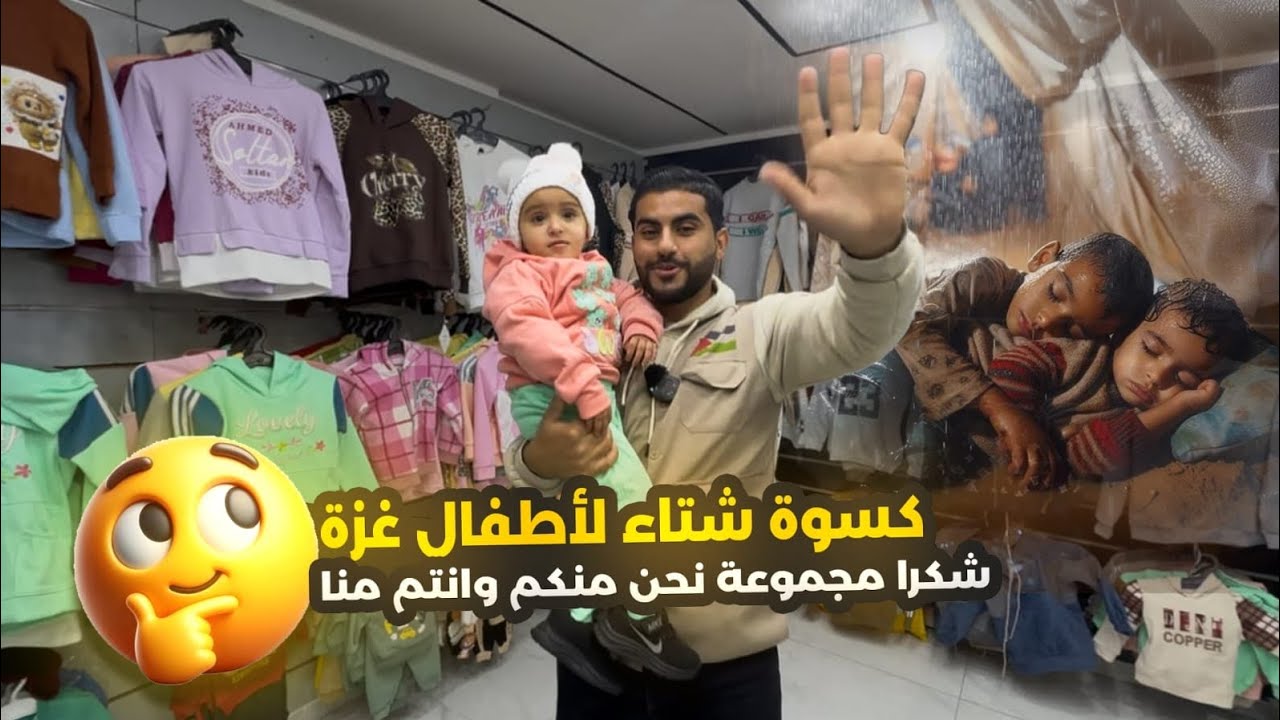 بفضل عطائكم لم نوزع فقط ملابس بل وزعنا دفئآ في قلوب أطفال ارهقتها قسوة البرد شكرا المغرب 🇲🇦