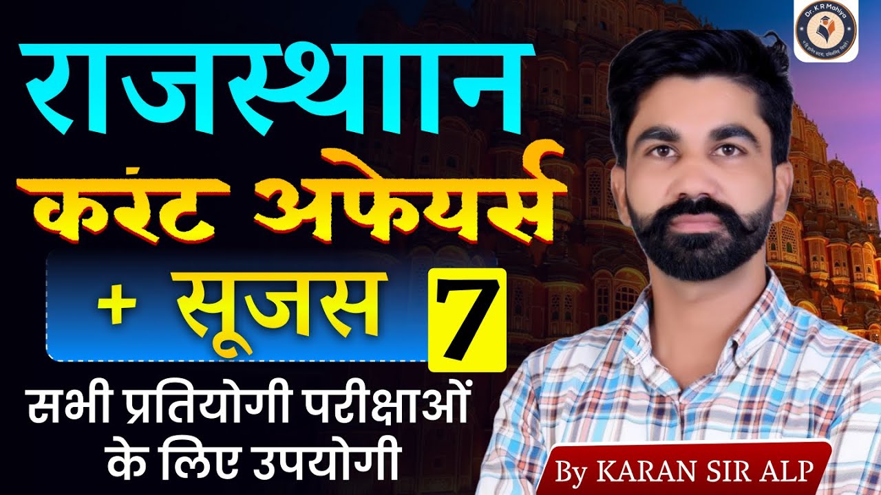 Daily राजस्थान करंट अफेयर्स 2026 |  सुजस Report | RPSC, RSSB | For All Competitive Exam