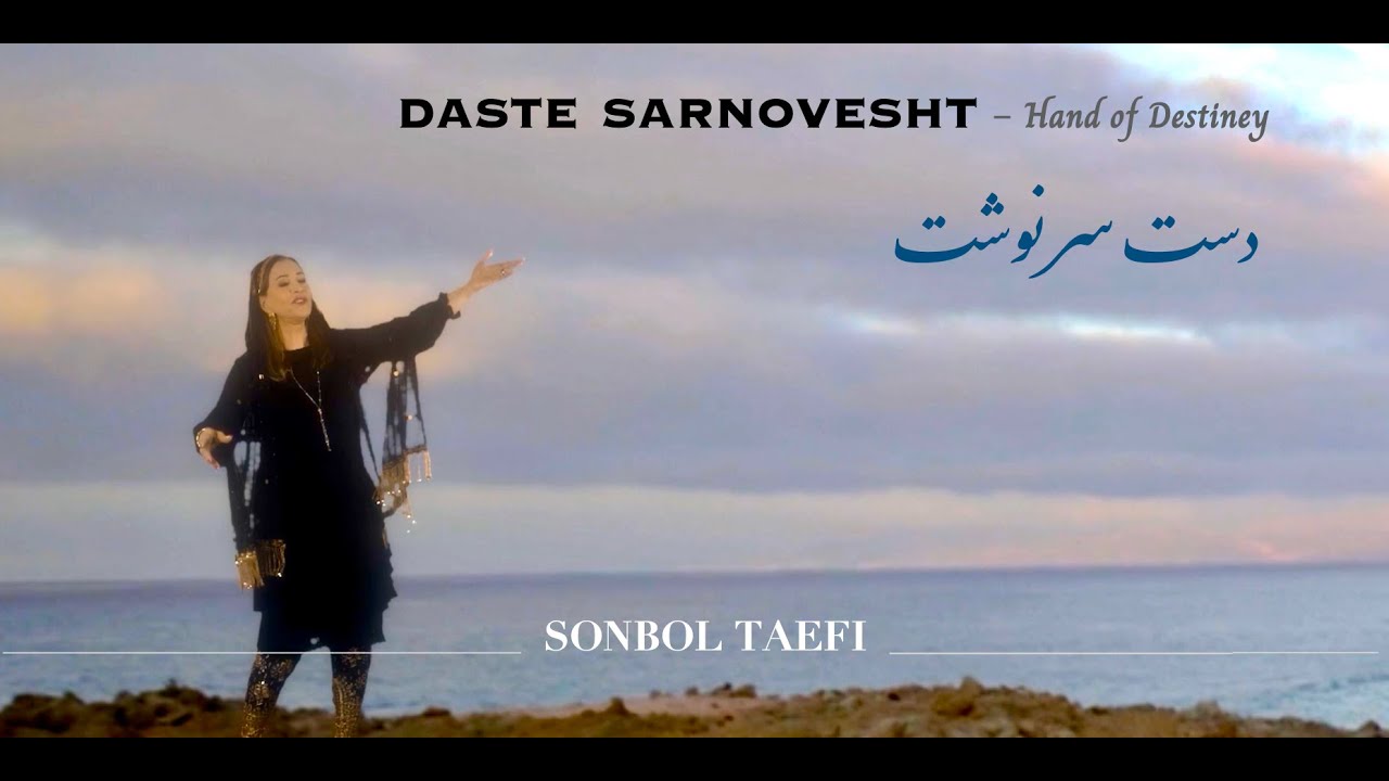 Daste  Sarnovesht- Hand of Destiney - دست سرنوشت
