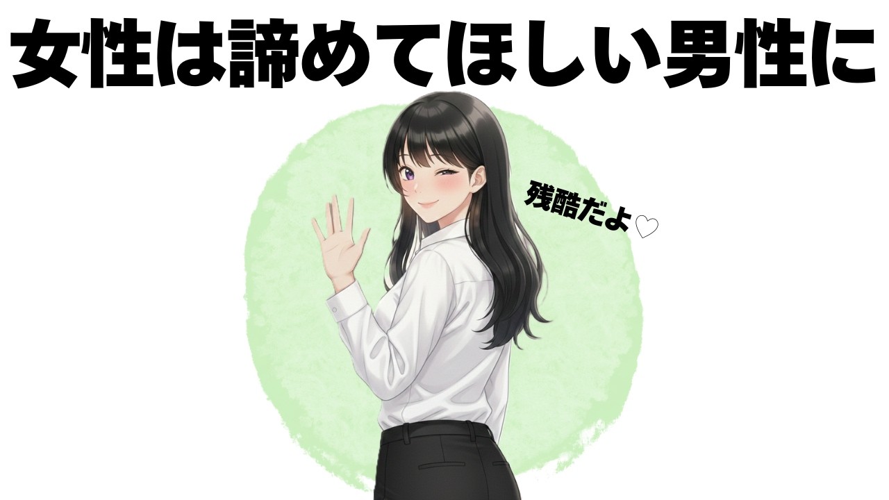 男性に諦めてほしい時、女性はこんなサインを出します【明日使える恋の雑学】