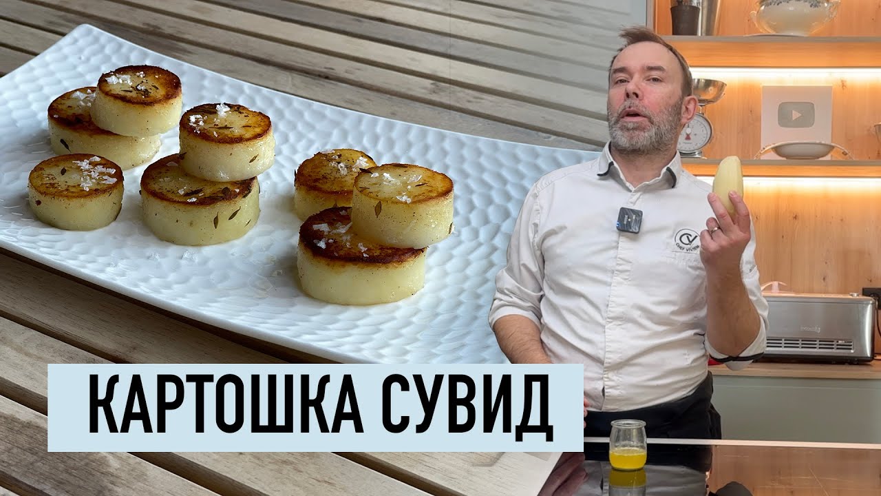 Гастрономический гарнир из картофеля в сувид I Французский рецепт картошки 'крусти-фондан'