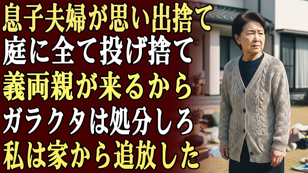 息子夫婦は、私の大切な思い出の品をすべて庭に捨て、「義理の両親がここに引っ越してくるから」「無駄なガラクタは処分しろ」と言い放った…。その直後、私は彼ら一家を家から追い出し、完全に縁を切った。
