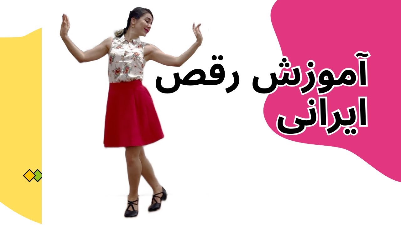 آموزش رقص ایرانی فیگور خوشگل و کاربردی😍