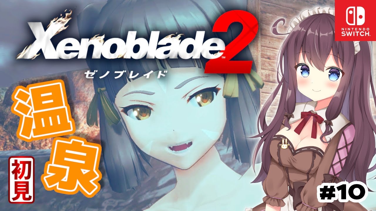 【ゼノブレイド2】スザクと共に野盗の本営へスペルビアで温泉！初見プレイ #10【女性実況/Vtuber】