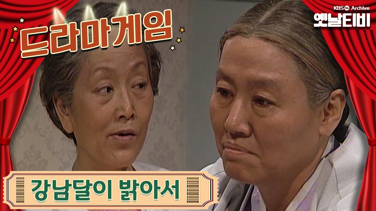 ♣드라마게임♣ | 강남달이 밝아서 19950430 KBS방송