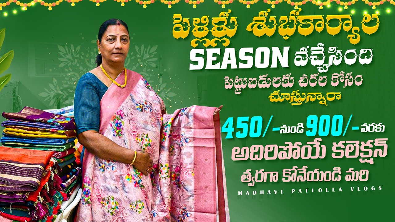 450/-నుండి 900/-వరకు అదిరిపోయే కలెక్షన్ త్వరగా కోనేయండి మరి /పెళ్లిళ్లు శుభకార్యాల season వచ్చేసింది