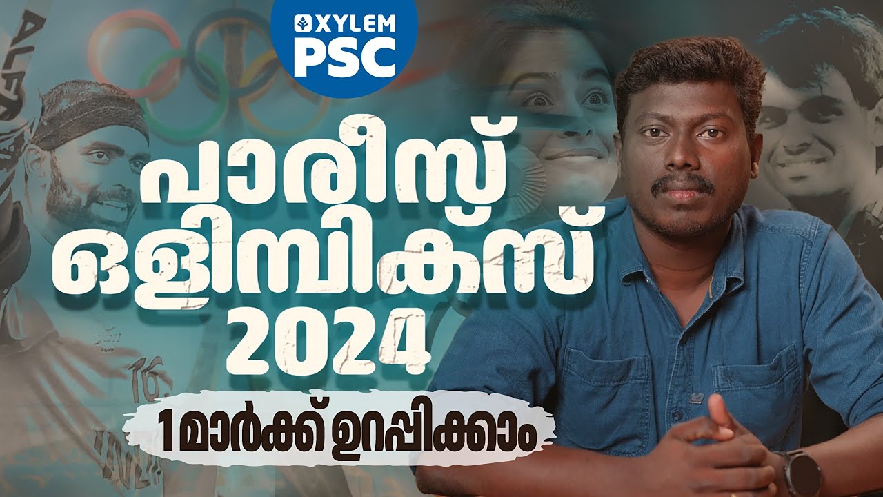 പാരീസ് ഒളിമ്പിക്സ് 2024 | Xylem PSC