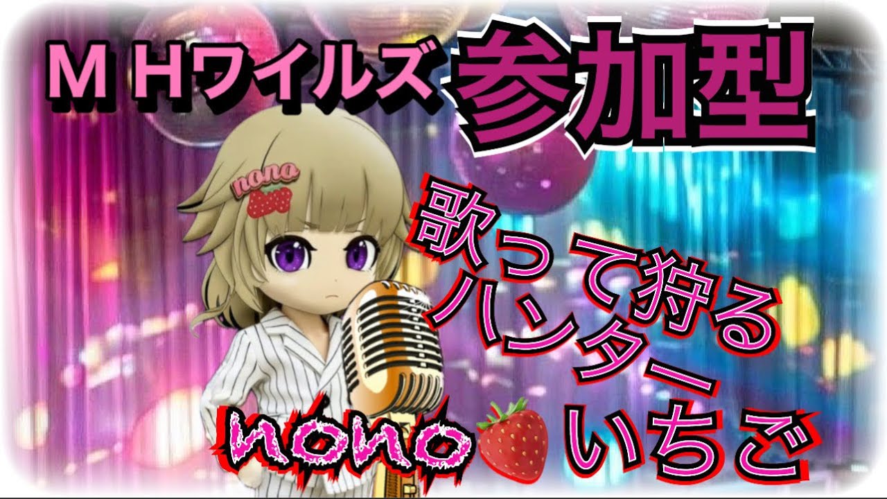 [モンハンワイルズ🔰 [Ps5]参加型 💕♥️寒いぃいいーーだから　助けてぇ～😭🎵🍓😭💕💕いらっしゃいませぇー💋💕Best  Friend