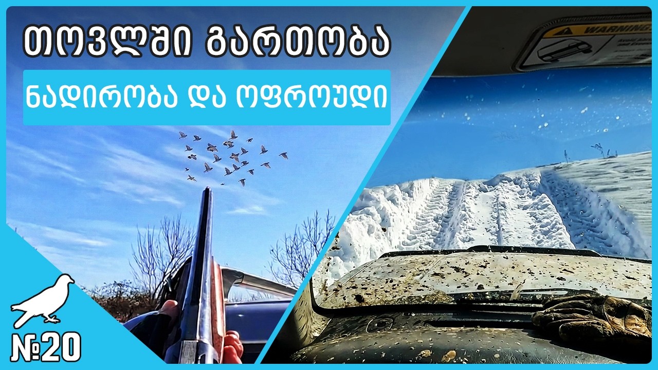 მტრედზე ნადირობა თოვლიან გზებზე - ოფროუდი, ადრენალინი და ემოციები Suzuki Grand Vitara 2.5