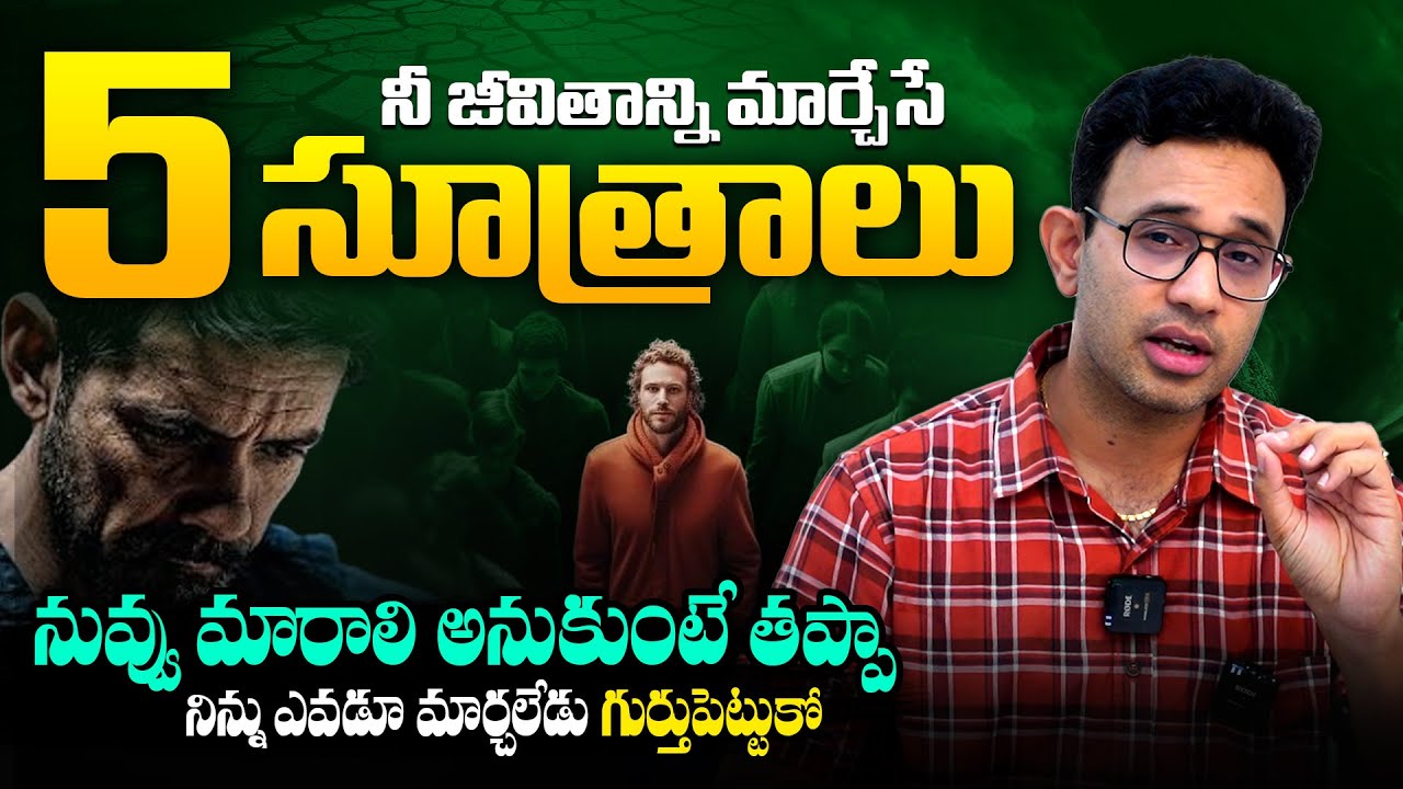 ఈ ఒక్క వీడియో నీ జీవితాన్నే మార్చేస్తుంది - 5 Life Rules to Change Your Life | Harish Tenneti || SMM
