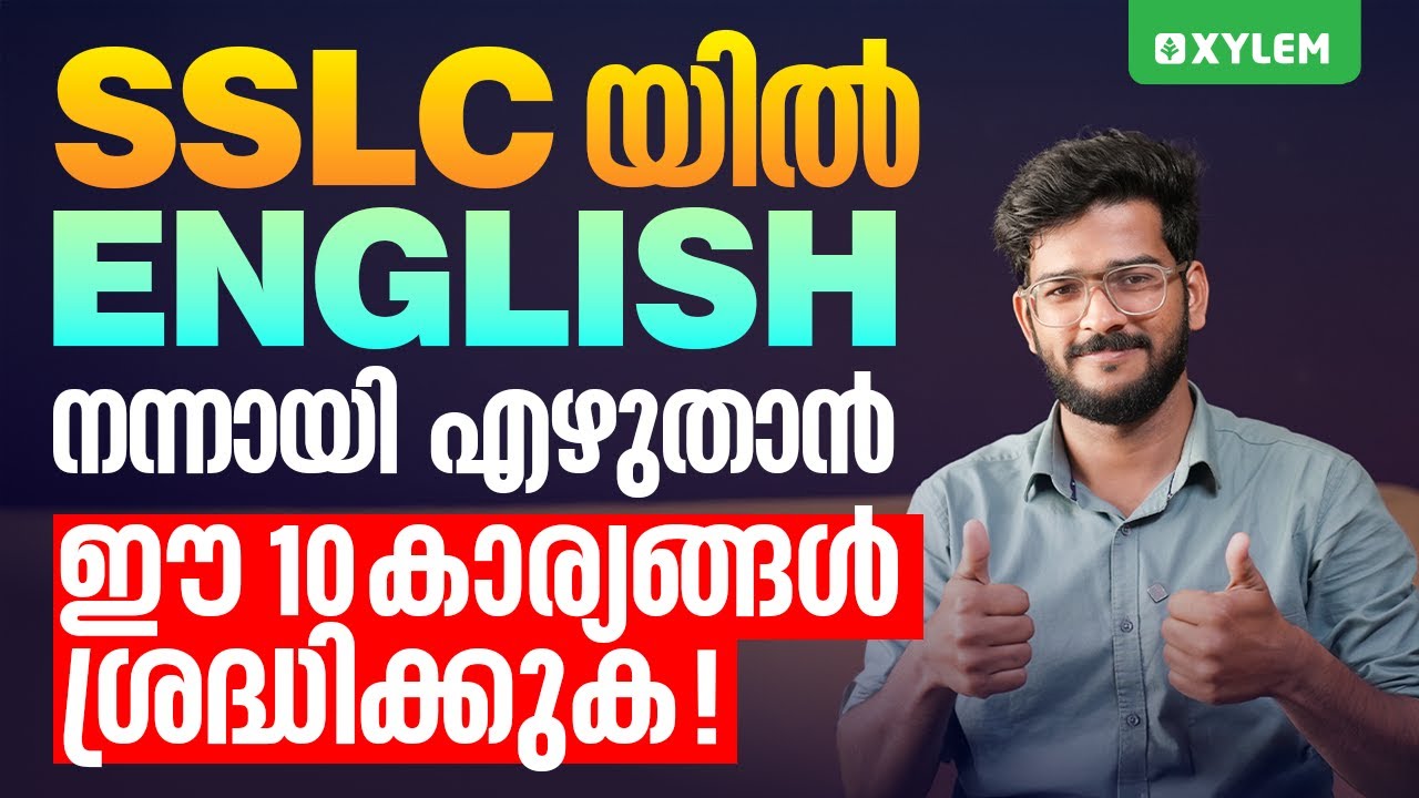 SSLC യിൽ English നന്നായി എഴുതാൻ ഈ 10 കാര്യങ്ങൾ ശ്രദ്ധിക്കുക! | Xylem SSLC