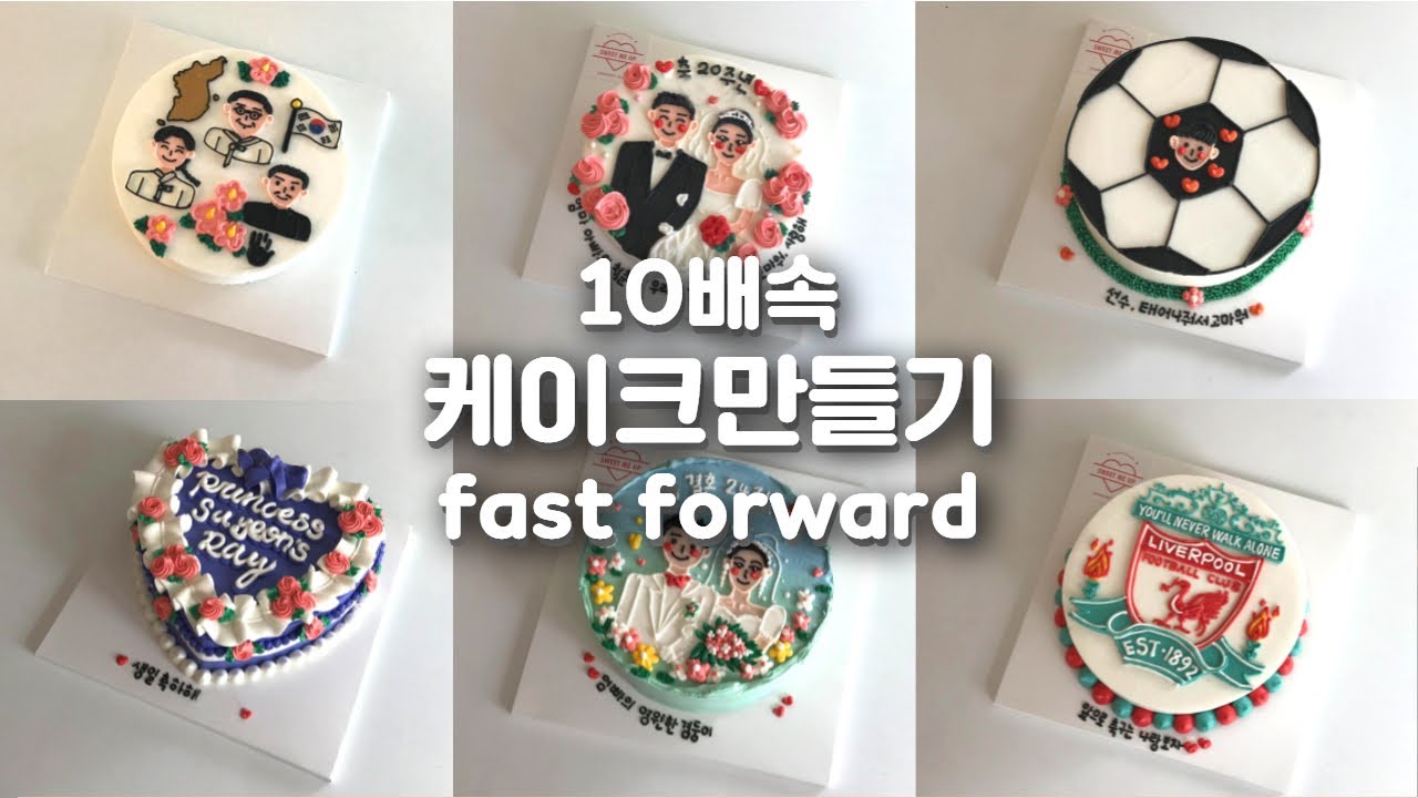 시간 순삭 4탄 | 10X SPEED!! | cake decorating video | 10배속!! 주문 케이크 과정 공개 | 하루종일 레터링 케이크 만들기
