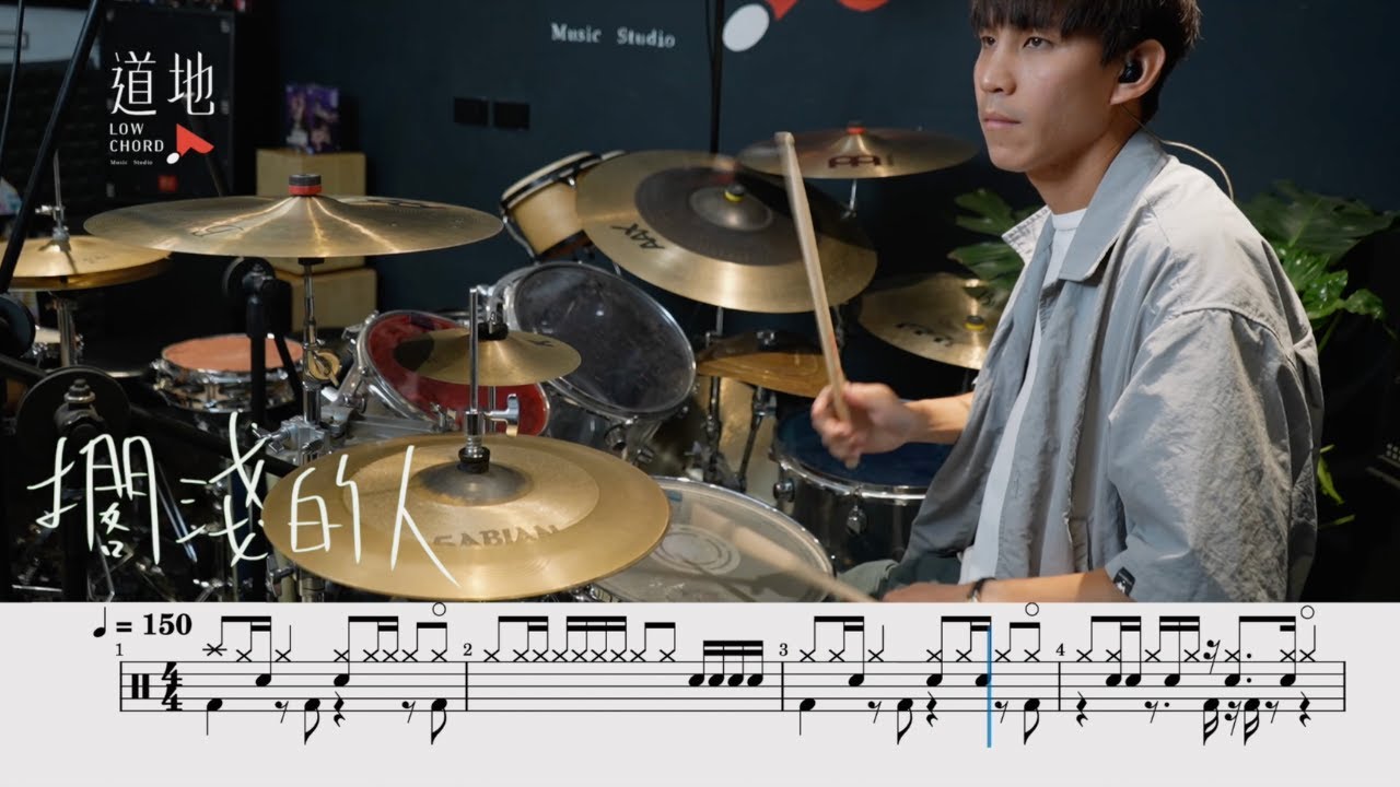 康士坦的變化球-擱淺的人(★★★★★) ｜動態鼓譜｜ Drum Cover by 彭文漳 爵士鼓