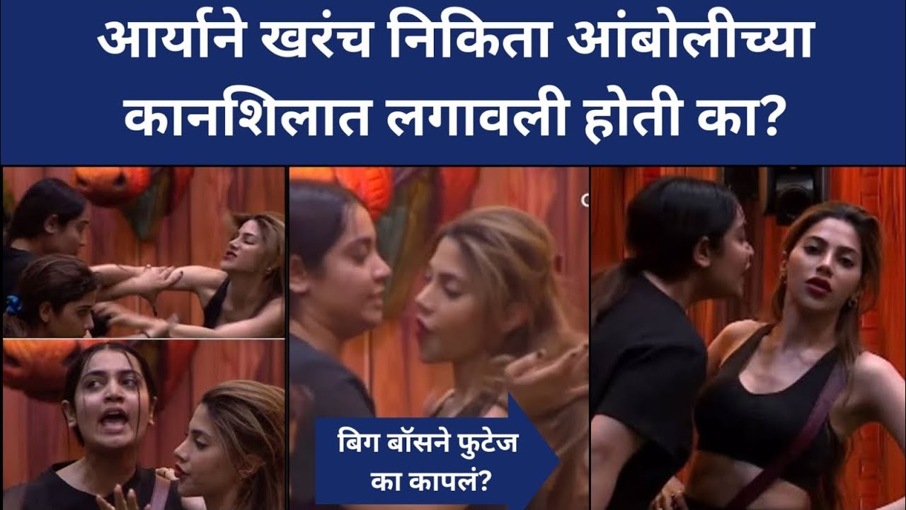 आर्याने निक्कीच्या कानशिलात लगावली होती का? #nikkitamboli #the50 #biggbossmarathi6 