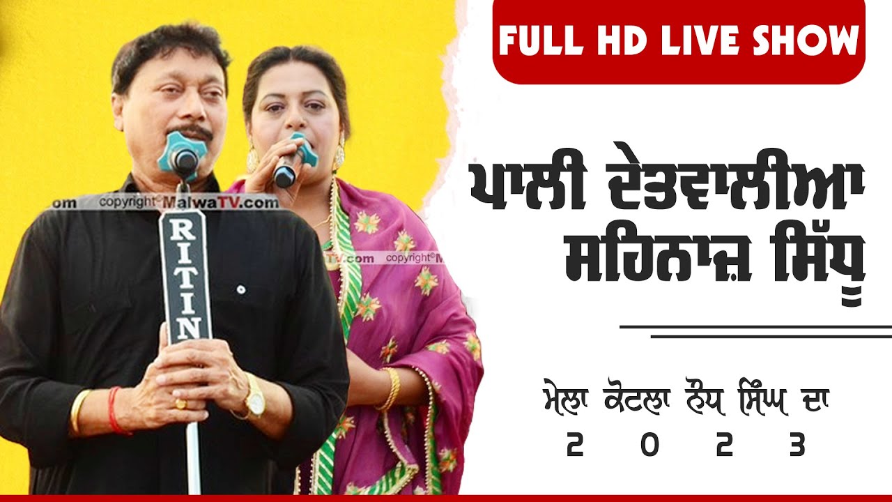 PALI DETWALIA & SHEHNAAZ SIDHU [Full LIVE Show] Kotla Naudh Singh (Hoshiarpur) 2023 New Punjabi Song