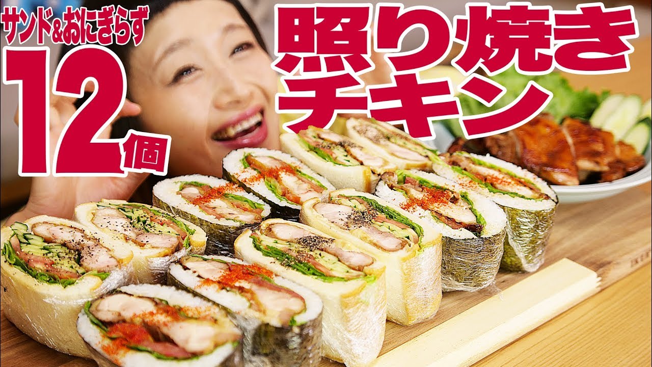【大食い】極厚12個！サンド＆おにぎらず ！ジューシーな照り焼きチキンが作りたくてリベンジチャレンジ！の巻【ロシアン佐藤】【Russian Sato】