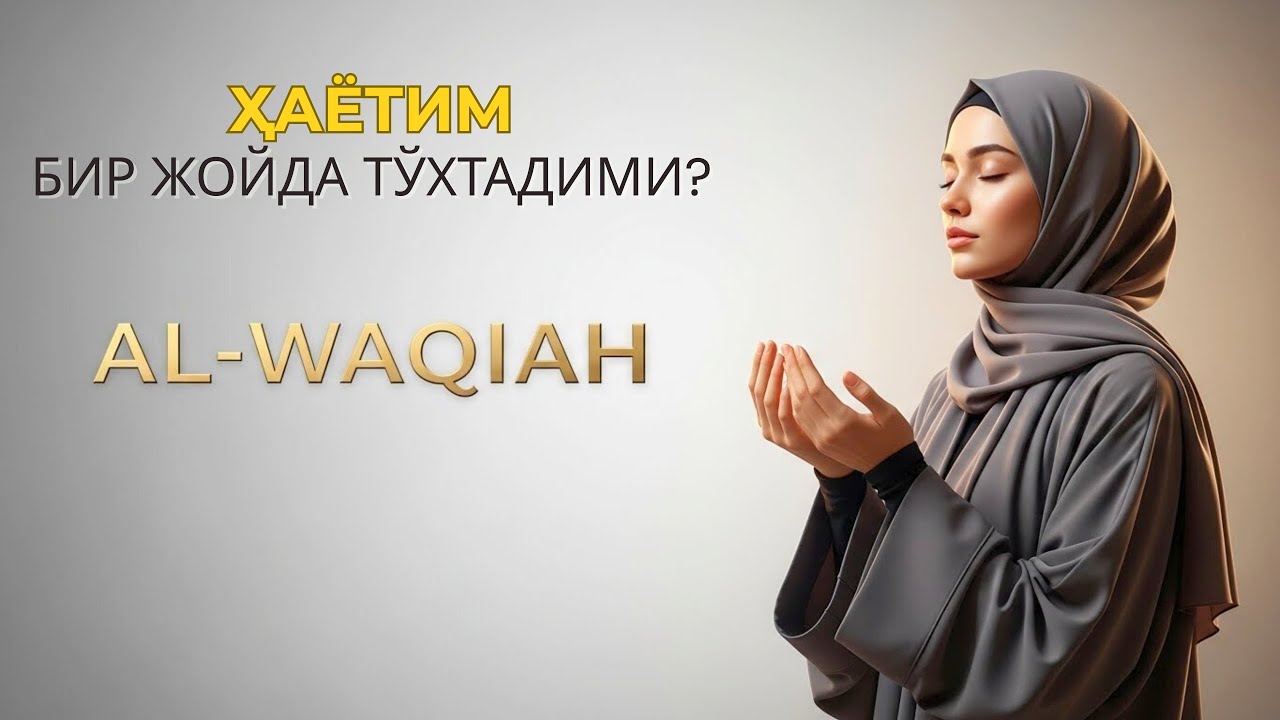Нима қилсангиз ҳам фойдаси бўлмаяптими? Ал-Воқиъа - энг сўнгги нажот йўли