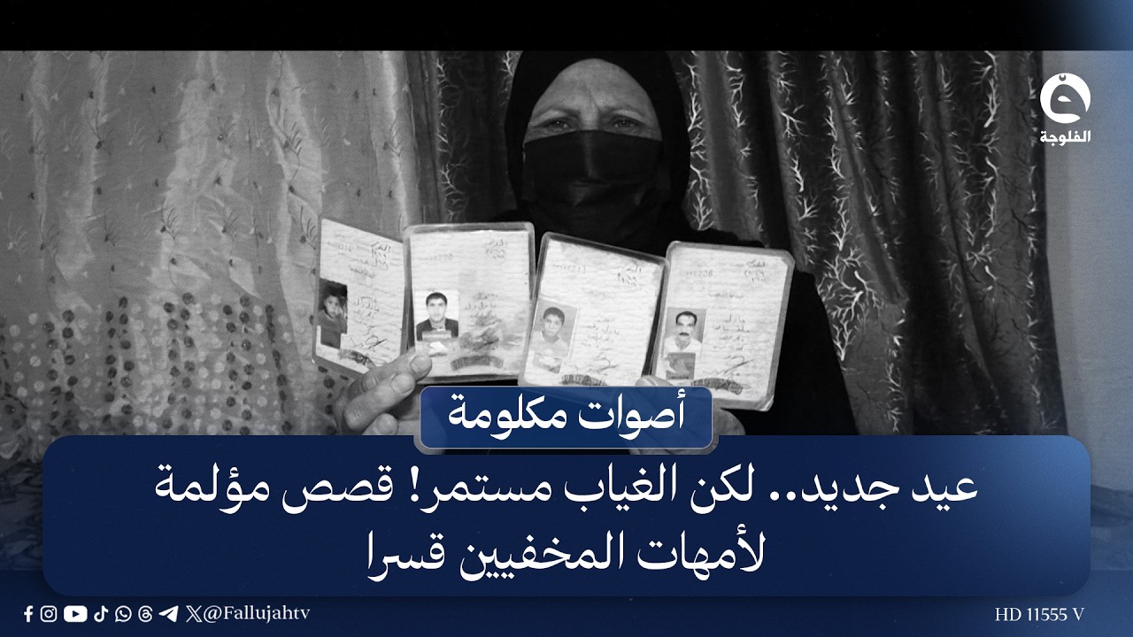 عيد جديد.. لكن الغياب مستمر! قصص مؤلمة لأمهات المخفيين قسرا #أصوات_مكلومة