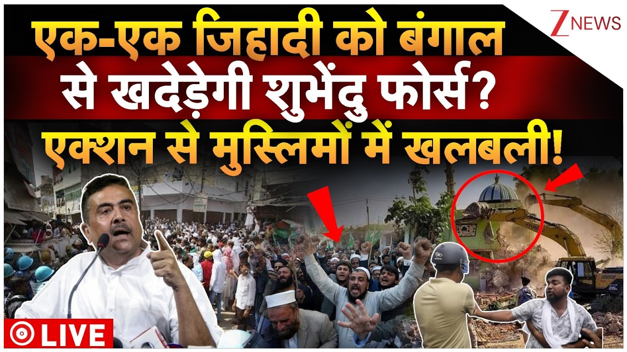 CM Suvendu Massive Action On Muslims LIVE: 'जिहादी' को बंगाल से खदेड़ेगी शुभेंदु फोर्स? मची खलबली!
