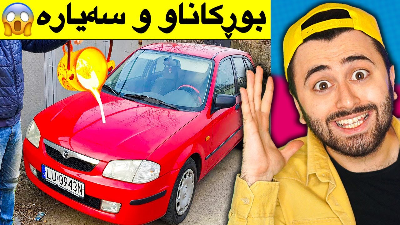 Ashkan Reacts - 🤣 بوڕکاناو سەیارە