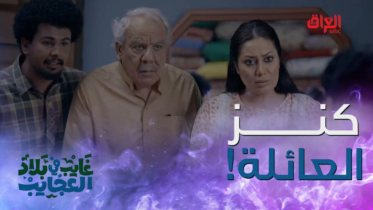 يا ترى شنو الكنز المدفون.. منو يكدر يحزر