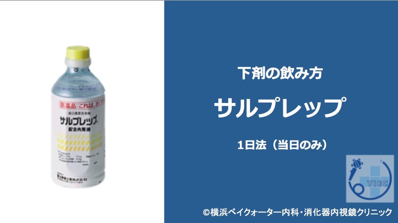 下剤の飲み方　サルプレップ 【1日法】