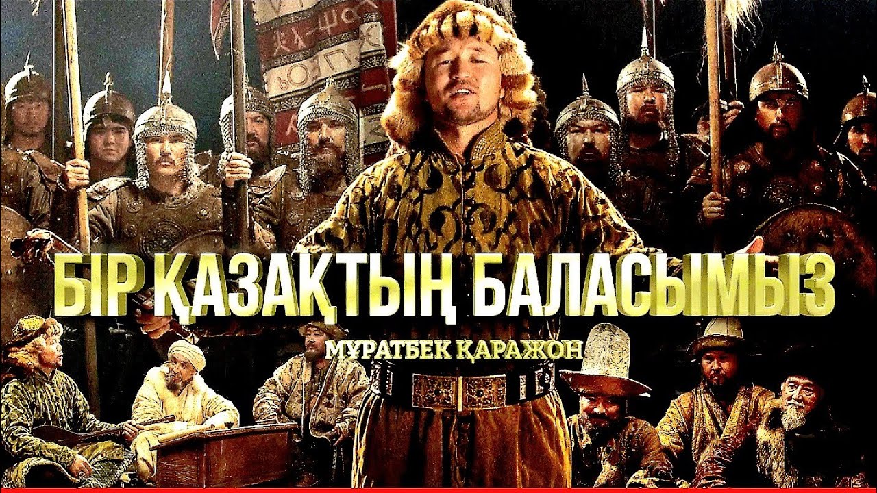 Бір қазақтың баласымыз (Үш жүз) - Мұратбек Қаражон.