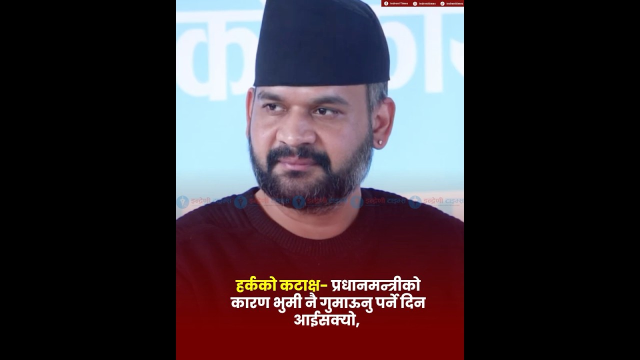 बोल्न पनि आन्दोलन गर्नुपर्ने? हर्क साम्पाङको प्रधानमन्त्रीमाथि कडा कटाक्ष! 👊 #balenshah