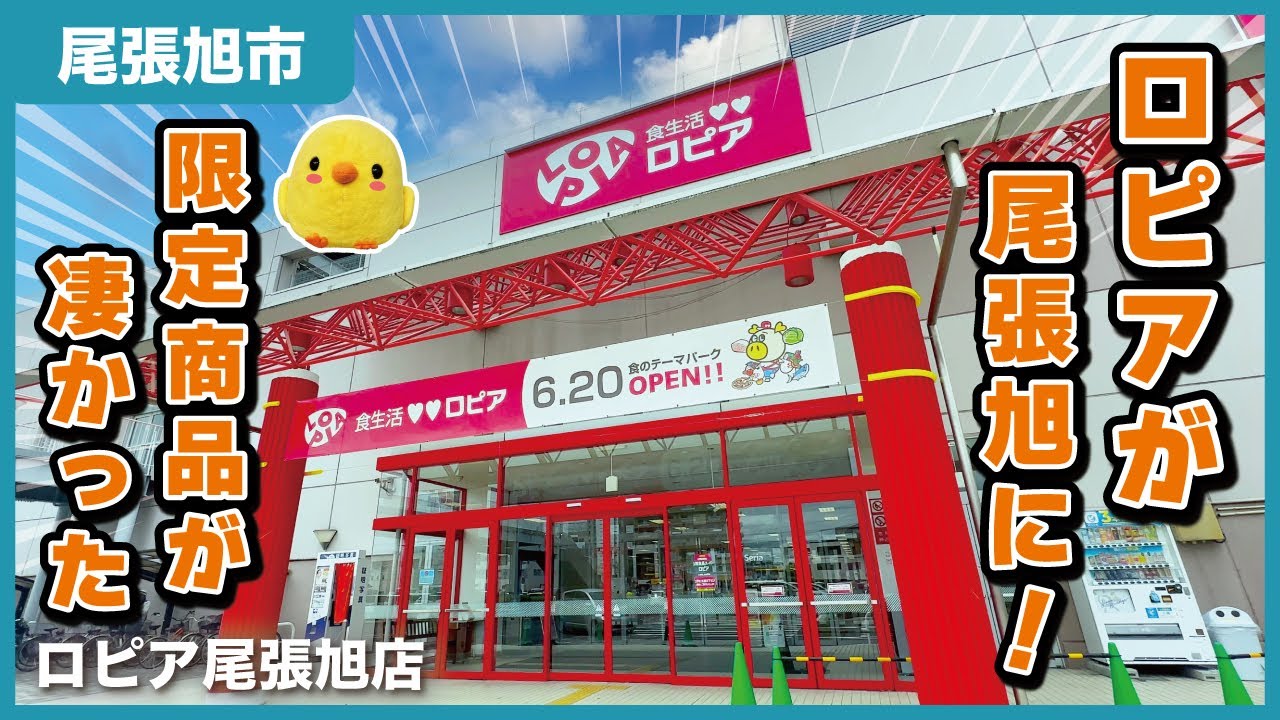 【新店】尾張旭にロピアがやってきた！| ロピア尾張旭店【とちカツTV】