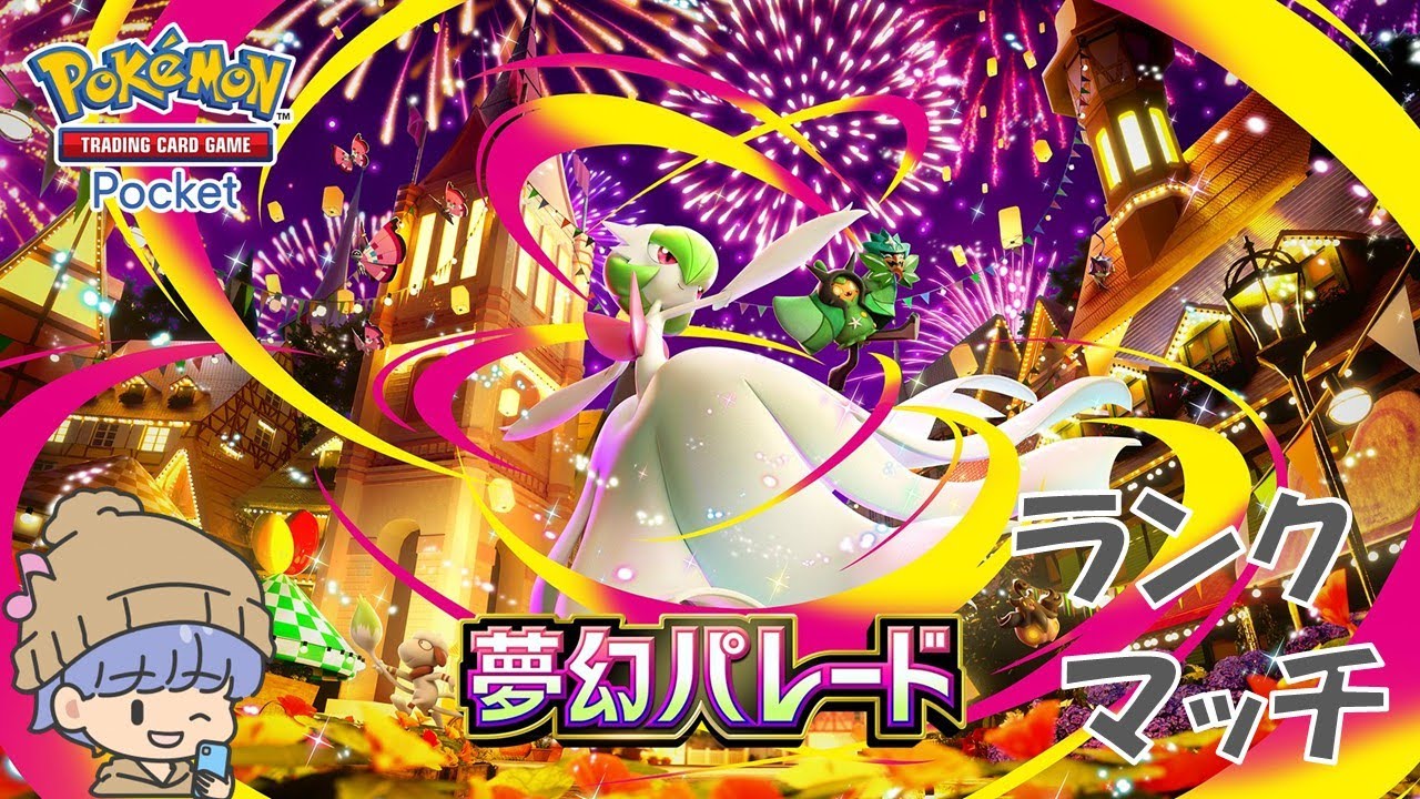 【ポケポケ】ランクマッチ＆おすそわけもしちゃう参加型#ポケポケ #ポケモン #ライブ配信 #ランクマ＃参加型