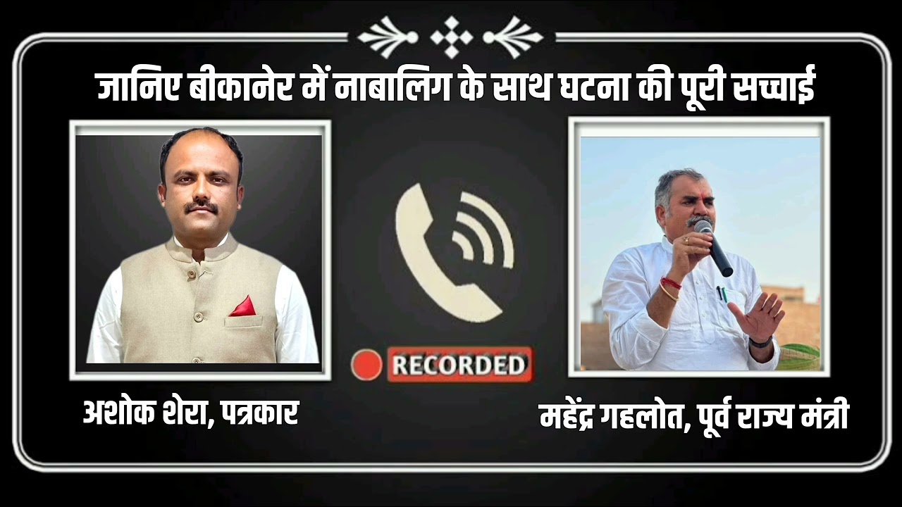 बीकानेर में हुए नाबालिक मामले को लेकर क्या बोले पूर्व मंत्री महेंद्र गहलोत, जानिए पूरी सच्चाई 