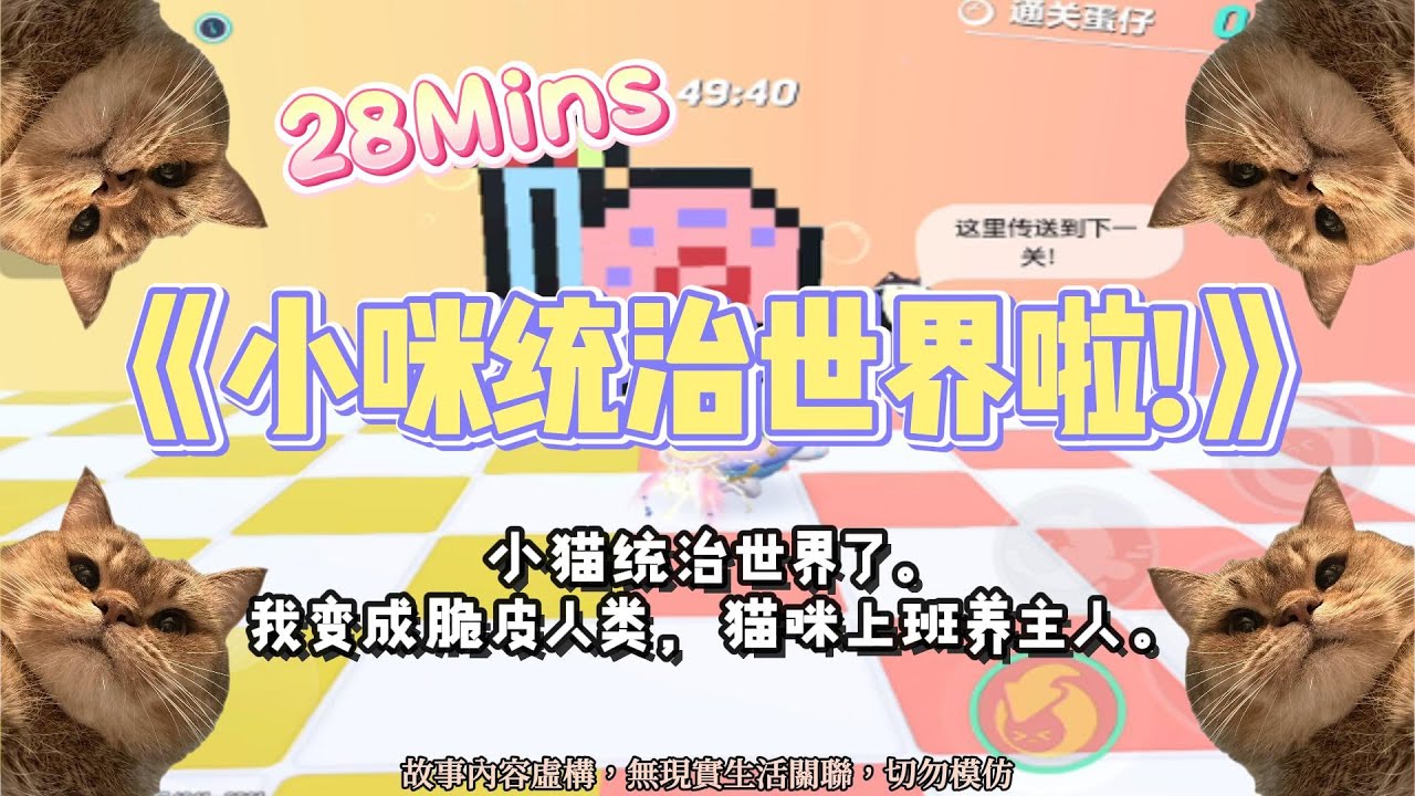《小咪統治世界啦》小貓貓文。貓咪上班養主人。養貓的人開心瘋了，沒貓要的流浪人到處求收養！完結嚕。#爽文 #小說 #一口氣看完  #聽書 #听书  #完结文