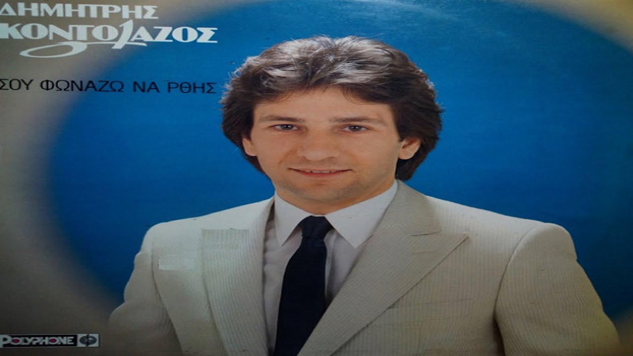 Δημήτρης Κοντολάζος - Σου φωνάζω να ΄ρθείς