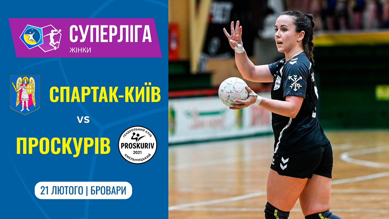 «СПАРТАК-КИЇВ» (Київ) vs «ПРОСКУРІВ» (Хмельницький) | Жіноча Суперліга | 21.02.2026
