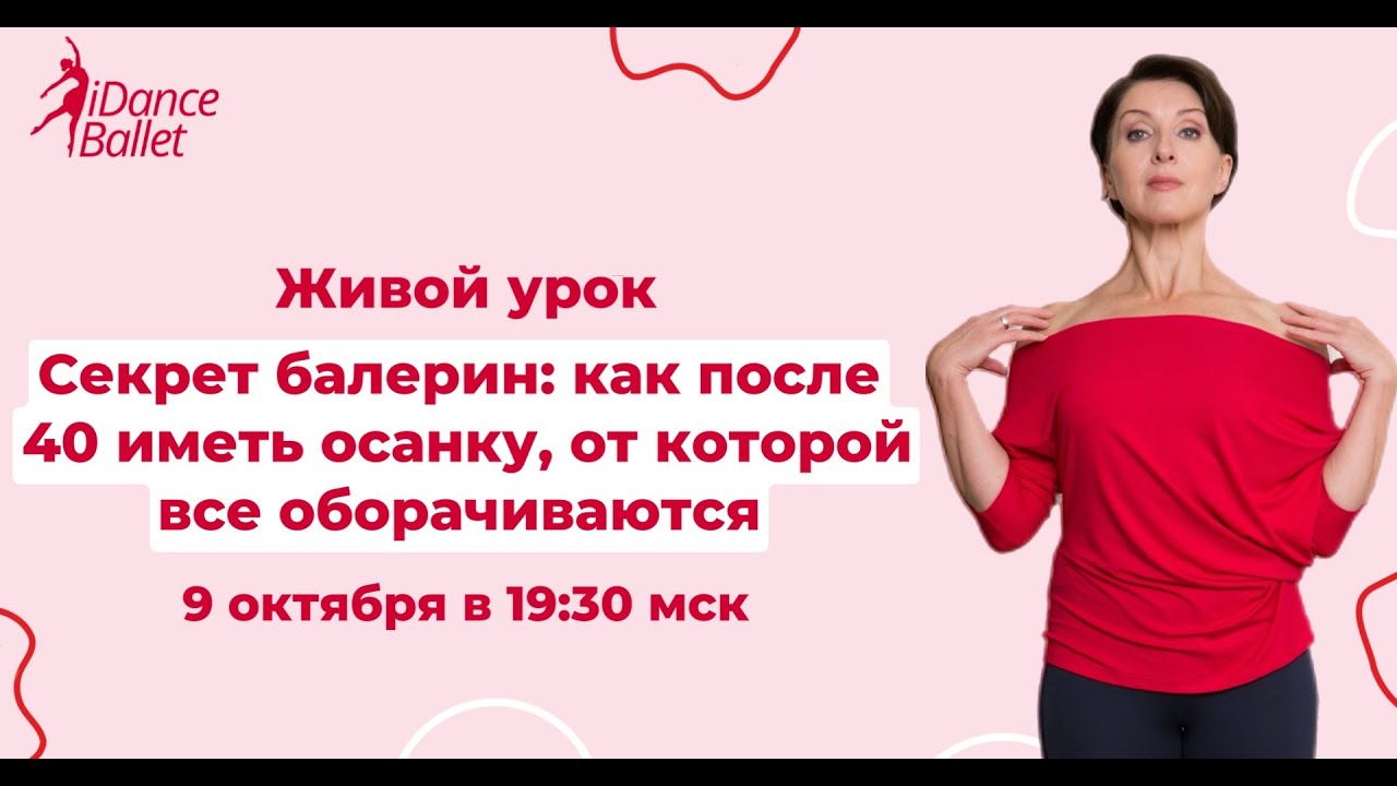 Живой урок «Секрет балерин: как после 40 иметь осанку, от которой все оборачиваются»
