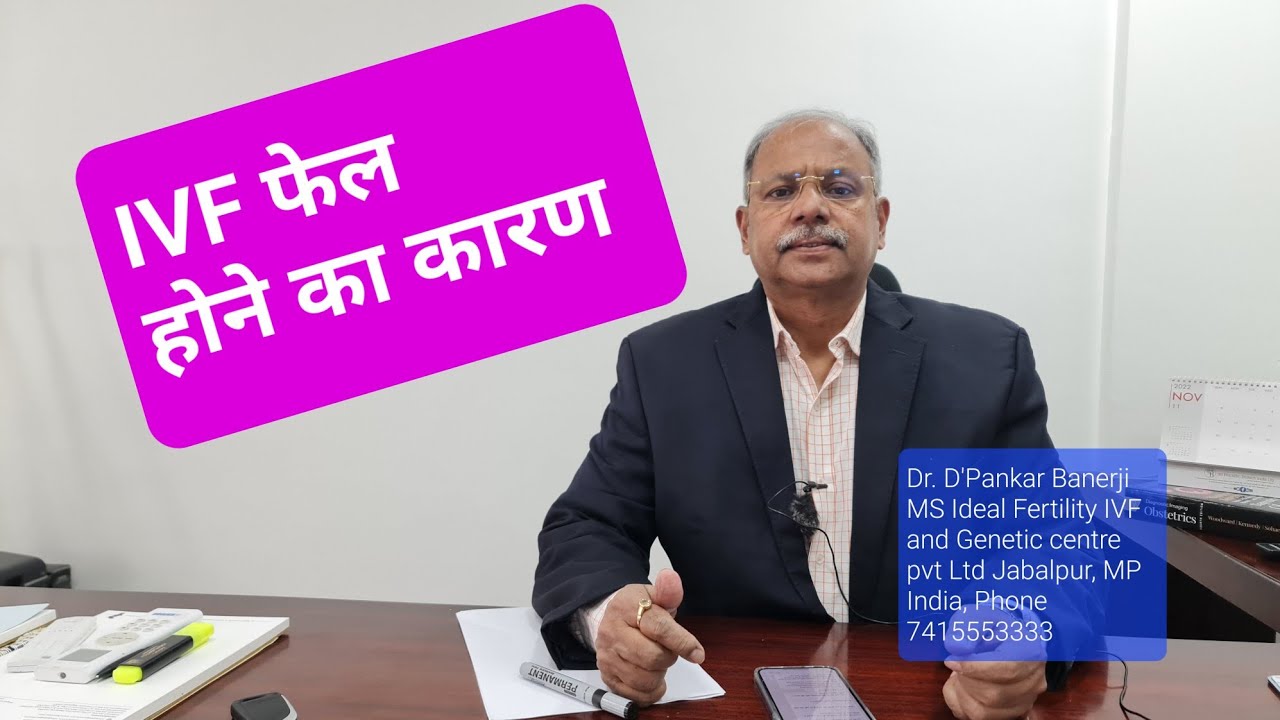IVF फेल होने का कारण, Why IVF fails???