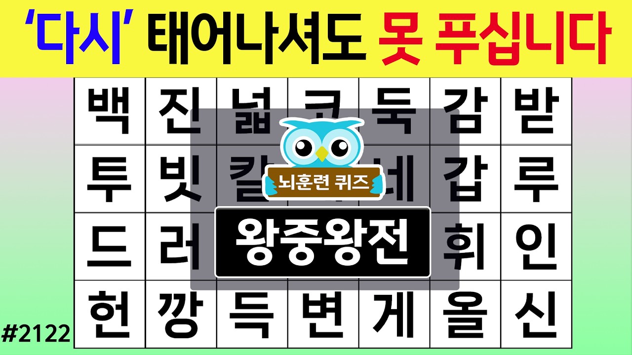 '다시' 태어나셔도 못 푸십니다 #2122 왕중왕전 [숨은단어찾기,치매예방퀴즈,치매테스트,치매예방활동,단어퀴즈,치매예방,낱말퀴즈]