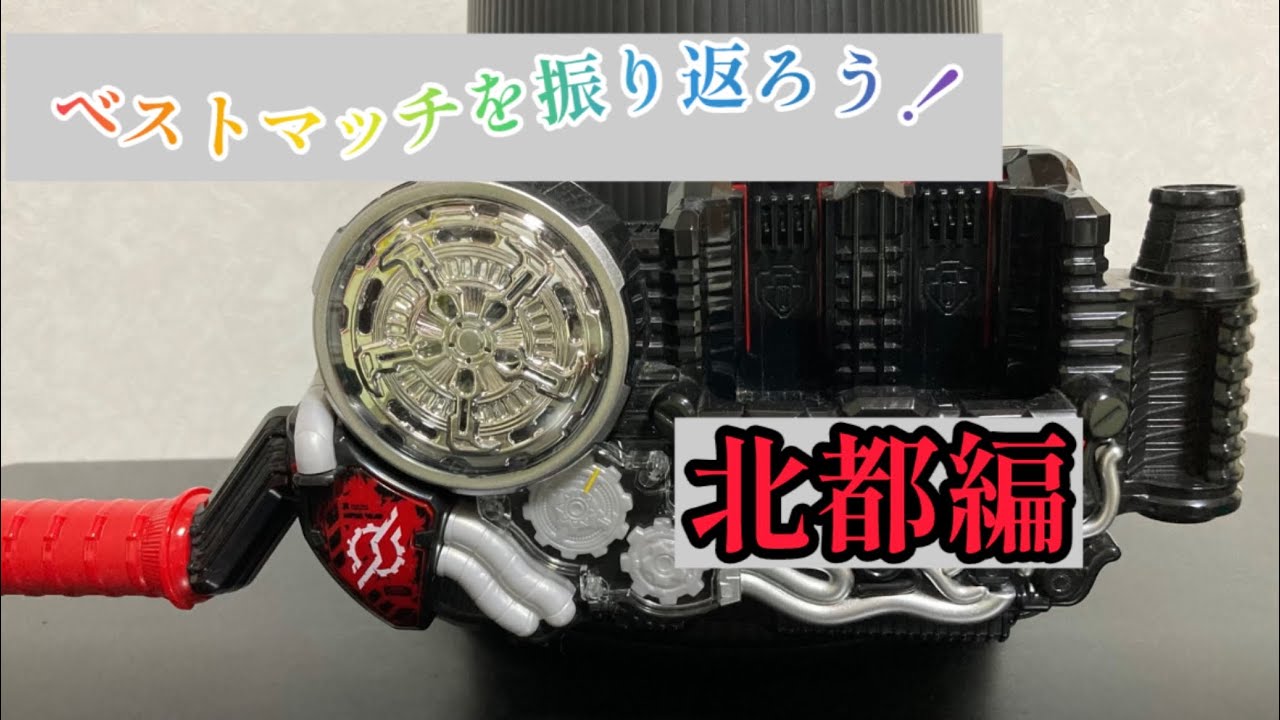 ベストマッチ振り返り動画【北都編】