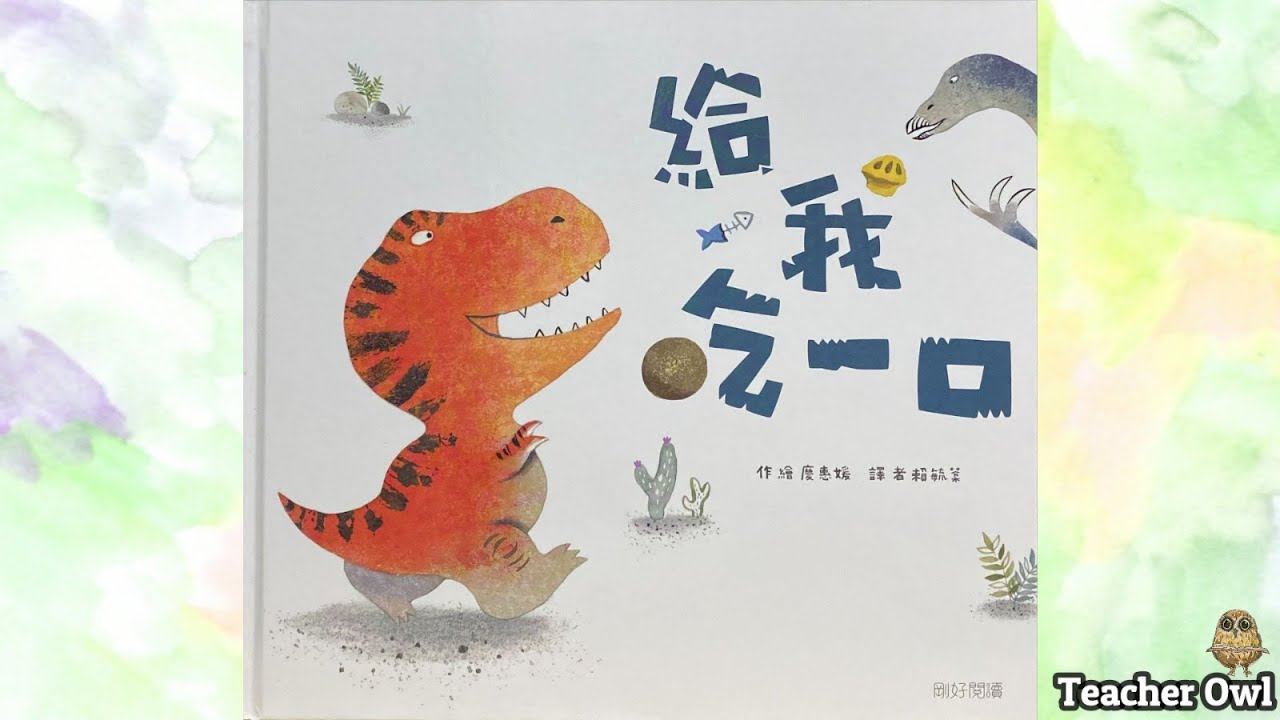 貓頭鷹老師講故事135《給我吃一口》#恐龍故事 #貪心的教訓 #分享與自私 #解決問題 #親子活動 #親子手工 #自製恐龍玩具 #TeacherOwl  #廣東話故事 #中文故事 #繪本