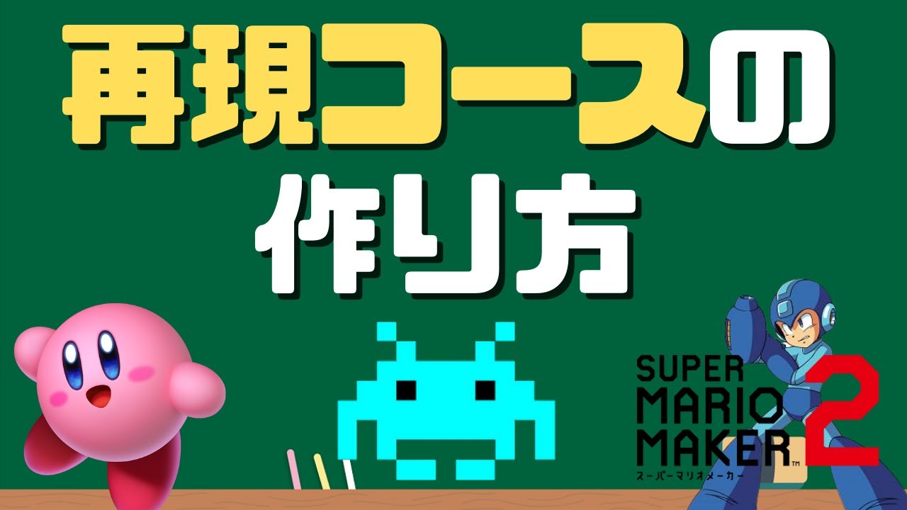 【マリオメーカー２】再現コースの作り方！ How to make Reference Level! 【Mario Maker 2】