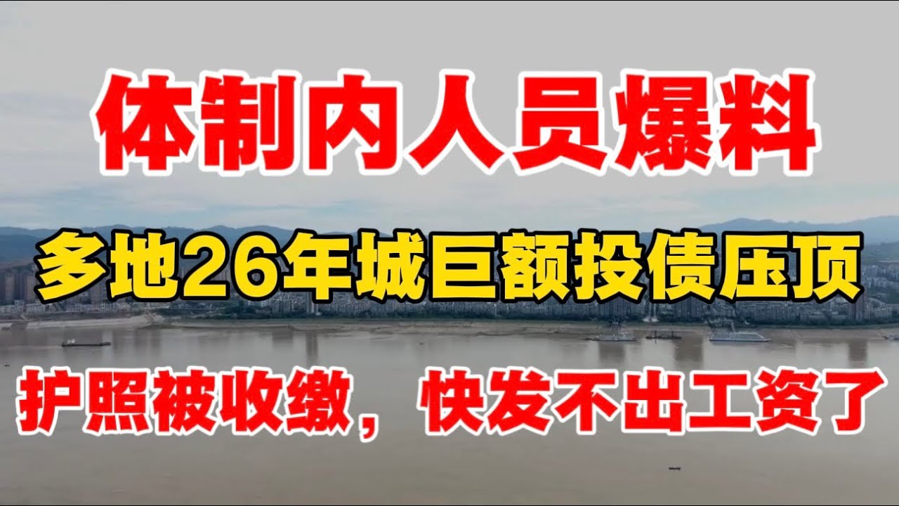 体制内爆料：多地26年巨额城投债压顶，护照被收缴，快发不出工资了！