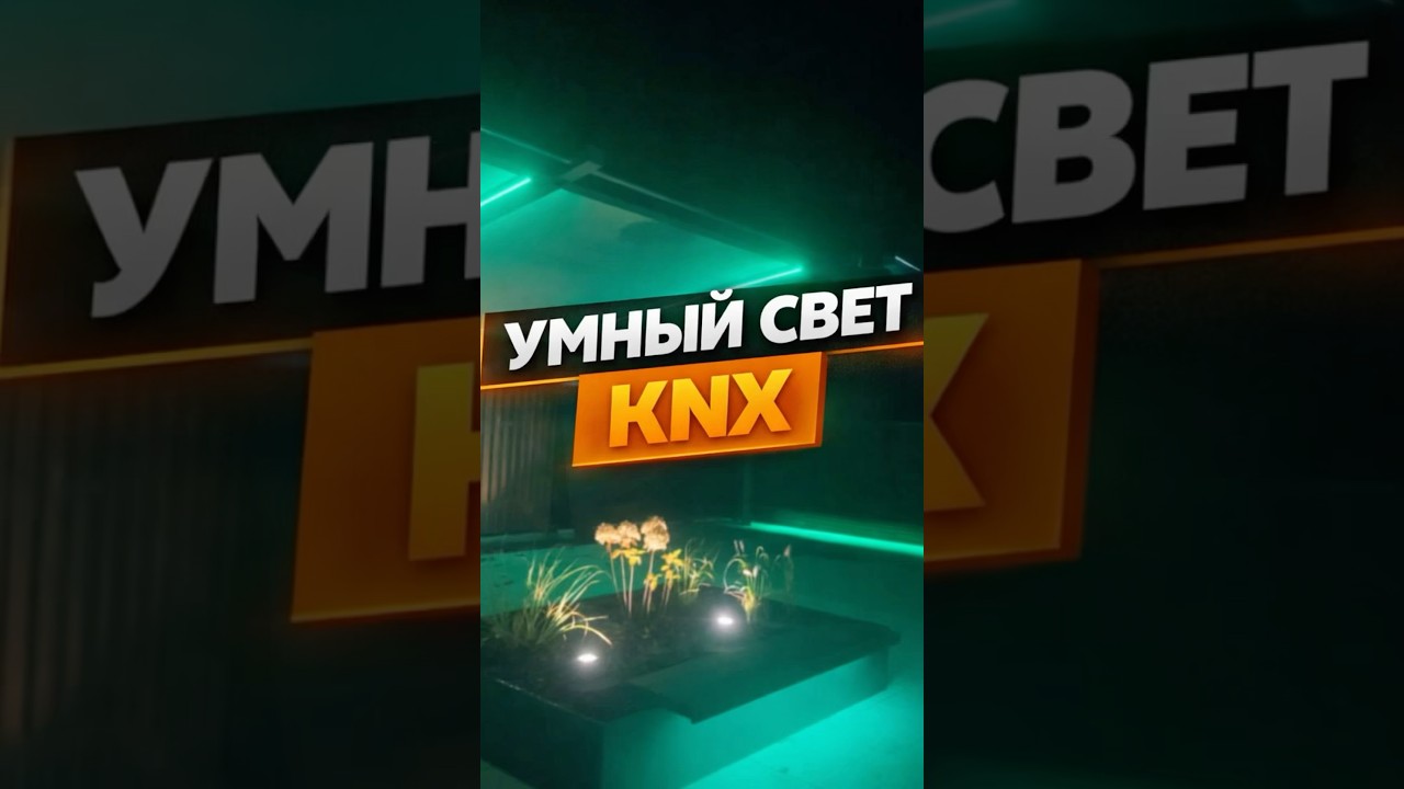 Так мы настроили умный свет на объекте | KNX #работавгермании #электромонтаж #aleksandrvolt