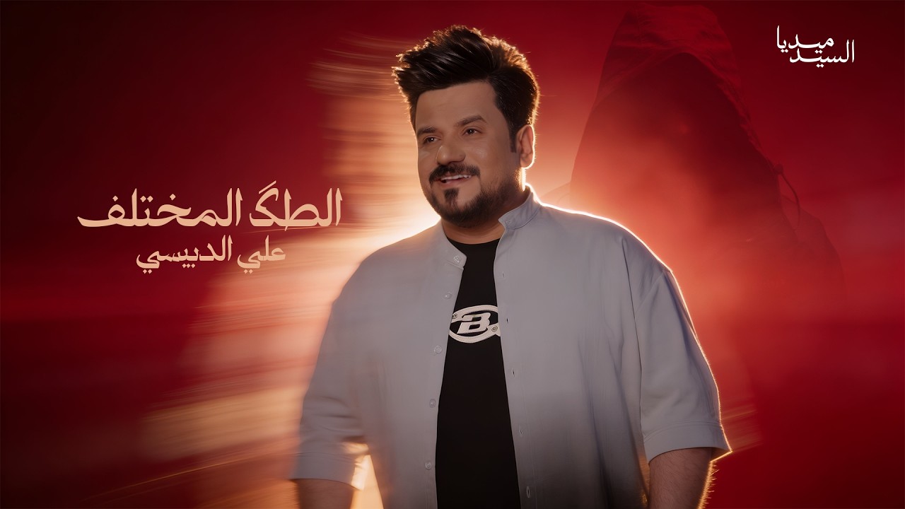 علي الدبيسي - طك المختلف  - السيد ميديا حصرياً #علي_الدبيسي 2026